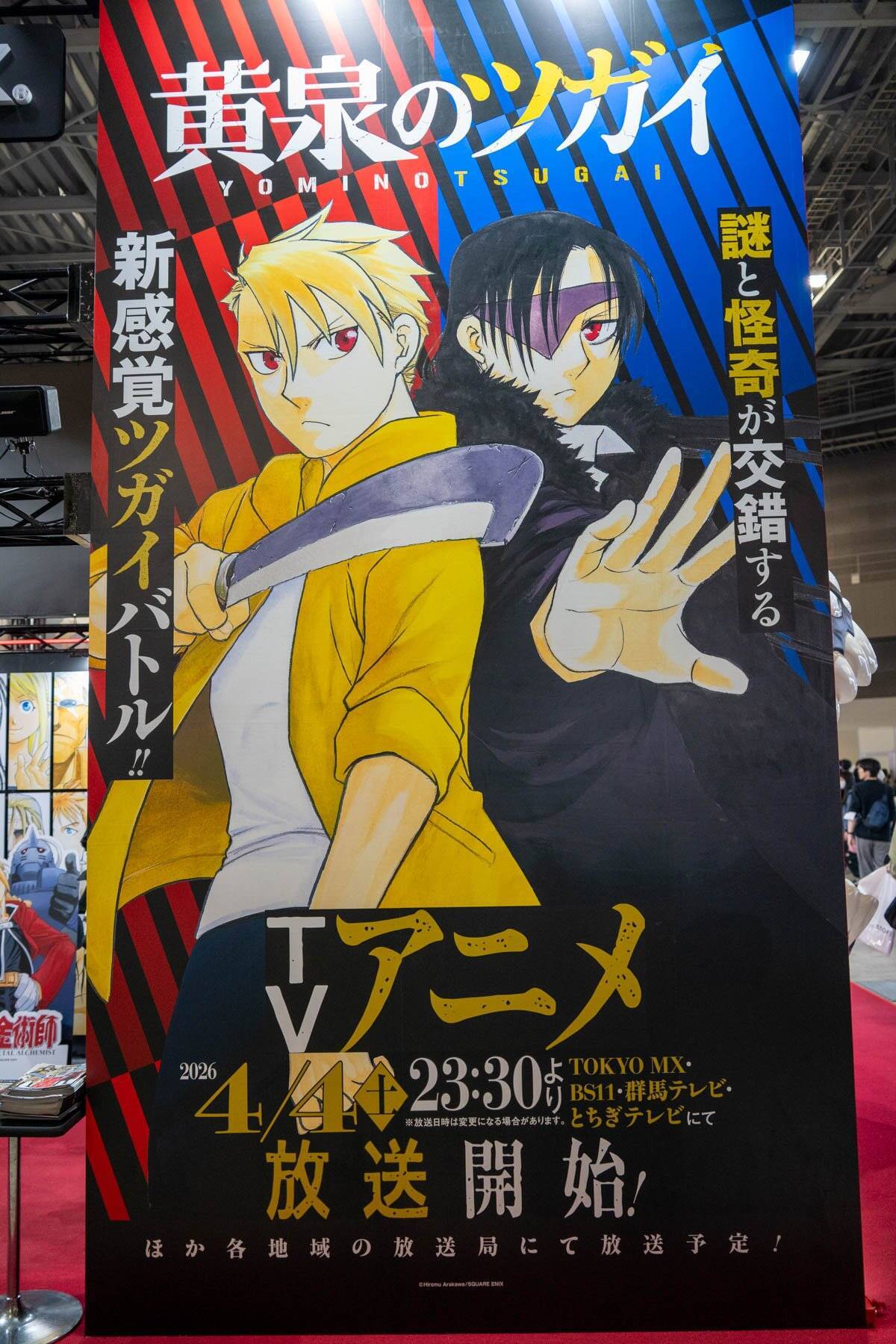 【AnimeJapan 2026】スクエニブースレポート！「ハガレン」や「黄泉のツガイ」展示など盛りだくさん