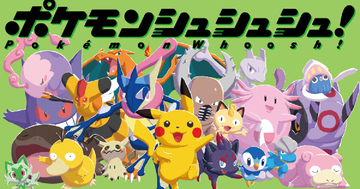 「ポケモンシュシュシュ！」7月30日発売！カードを投げてポケモンをゲットする新感覚のボードゲーム