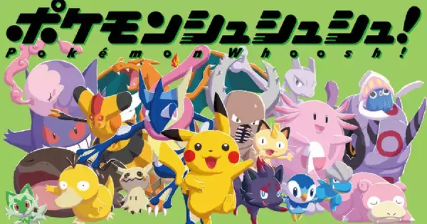 「ポケモンシュシュシュ！」7月30日発売！カードを投げてポケモンをゲットする新感覚のボードゲーム