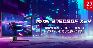MSIからデュアルモード搭載の湾曲ゲーミングモニター「MAG 275CQDF X24」が10月29日発売！WQHD / 240HzとHD / 400Hzを切り替え可能