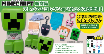 「マインクラフト」からクリーパーのプレミアムコレクションボックスが登場！6種にプラス1種が入ったラッキーボックスがあたるかも！