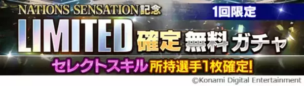 「「eFootball ウイコレ CHAMPION SQUADS」でNATIONS SENSATIONが開催中！★5選手が確定で手に入るチケットもらえる」の画像