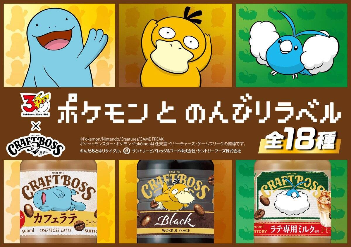 「BOSS×ポケモン30周年」コラボ第2弾！フシギバナ、リザードン、カメックスのボスＧジャンなどが当たるキャンペーン開催