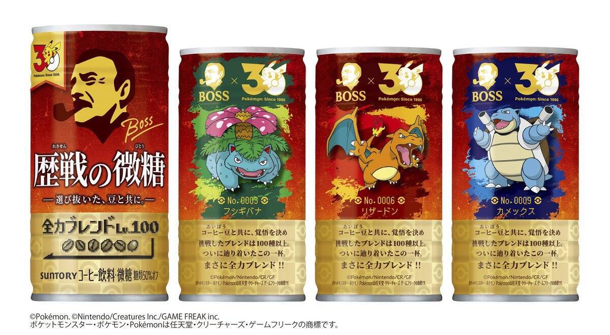 「BOSS×ポケモン30周年」コラボ第2弾！フシギバナ、リザードン、カメックスのボスＧジャンなどが当たるキャンペーン開催