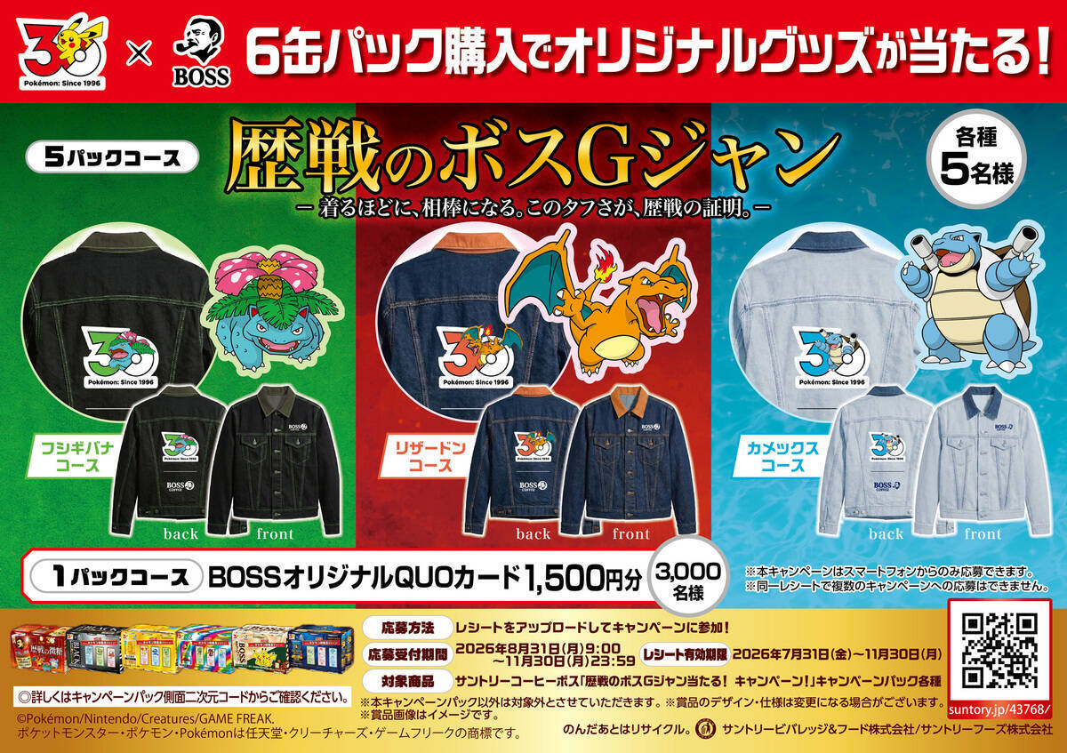 「BOSS×ポケモン30周年」コラボ第2弾！フシギバナ、リザードン、カメックスのボスＧジャンなどが当たるキャンペーン開催