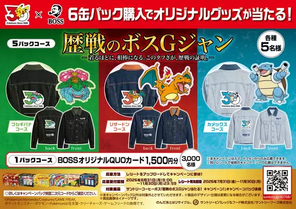 「「BOSS×ポケモン30周年」コラボ第2弾！フシギバナ、リザードン、カメックスのボスＧジャンなどが当たるキャンペーン開催」の画像