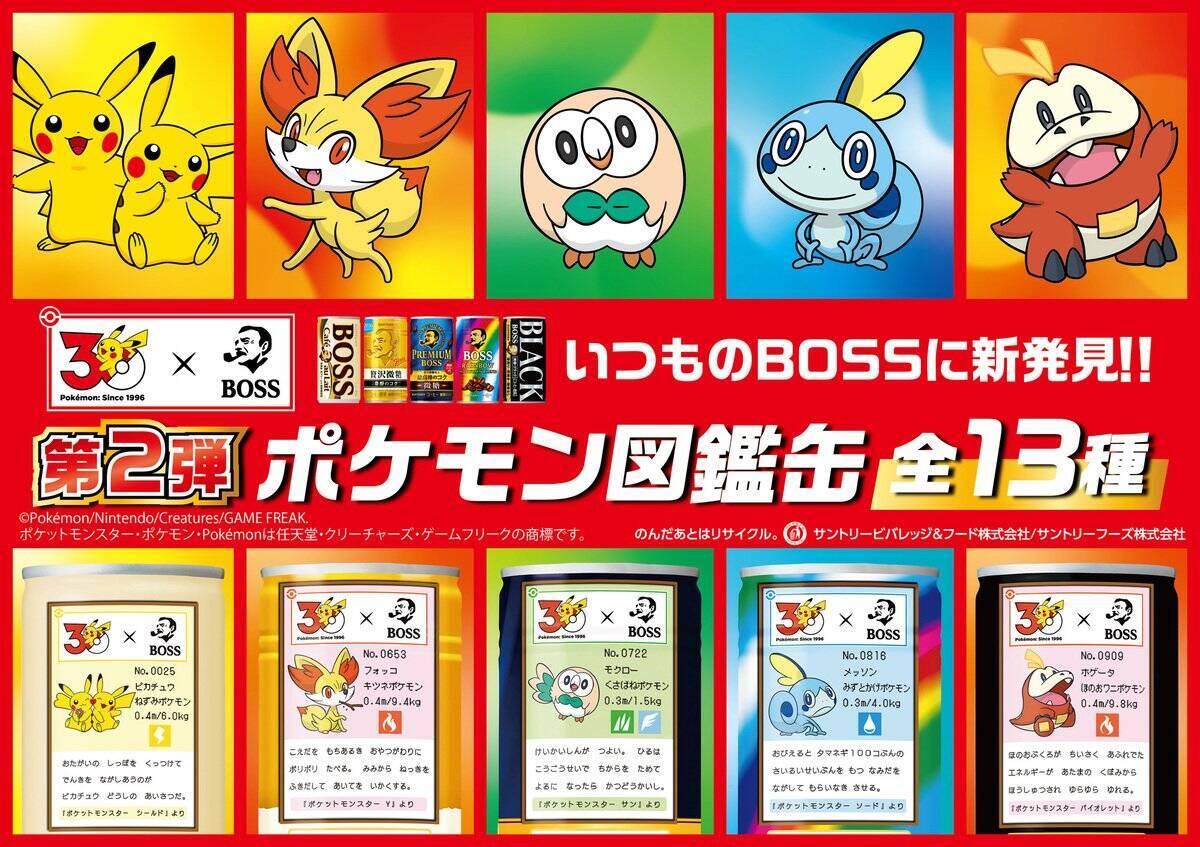 「BOSS×ポケモン30周年」コラボ第2弾！フシギバナ、リザードン、カメックスのボスＧジャンなどが当たるキャンペーン開催