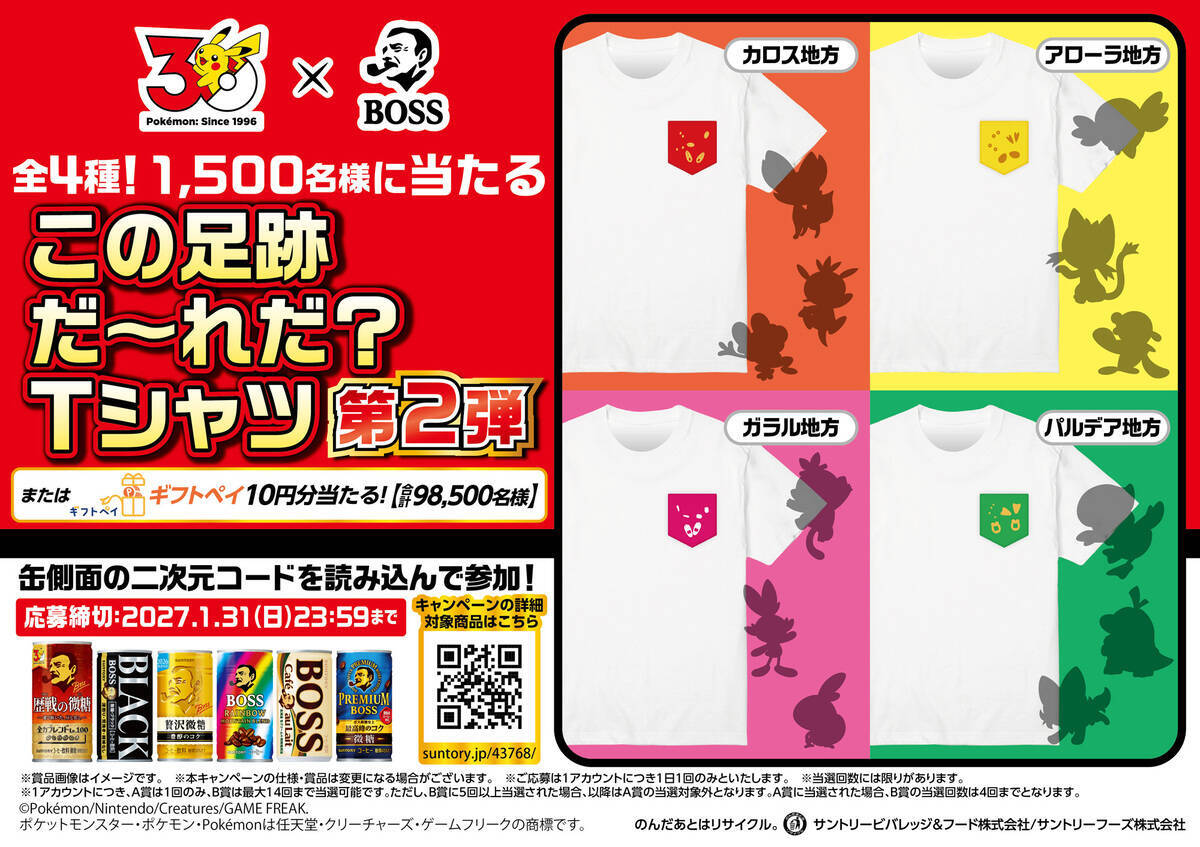 「BOSS×ポケモン30周年」コラボ第2弾！フシギバナ、リザードン、カメックスのボスＧジャンなどが当たるキャンペーン開催