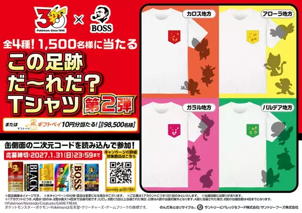 「「BOSS×ポケモン30周年」コラボ第2弾！フシギバナ、リザードン、カメックスのボスＧジャンなどが当たるキャンペーン開催」の画像