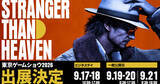 「「STRANGER THAN HEAVEN」が東京ゲームショウ2026に出展決定！デモプレイやスペシャルステージなど7つのコンテンツが公開」の画像1