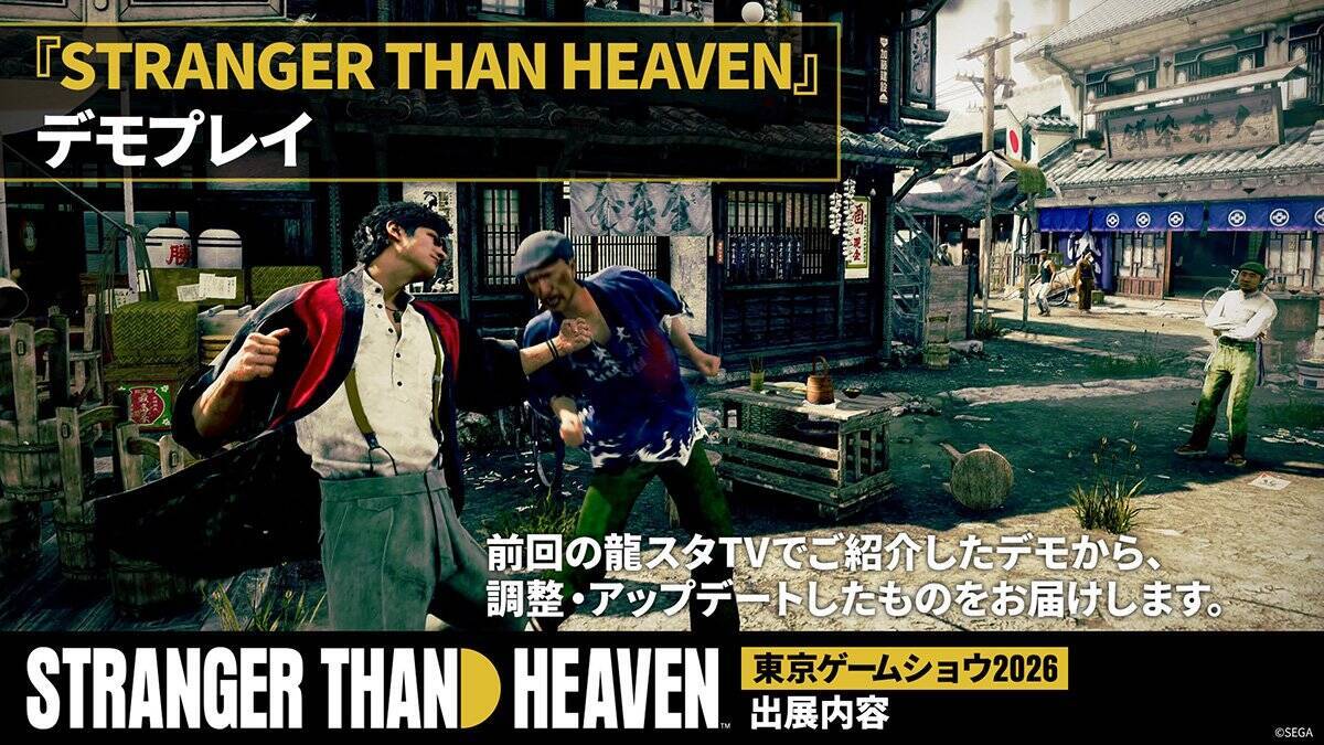 「STRANGER THAN HEAVEN」が東京ゲームショウ2026に出展決定！デモプレイやスペシャルステージなど7つのコンテンツが公開