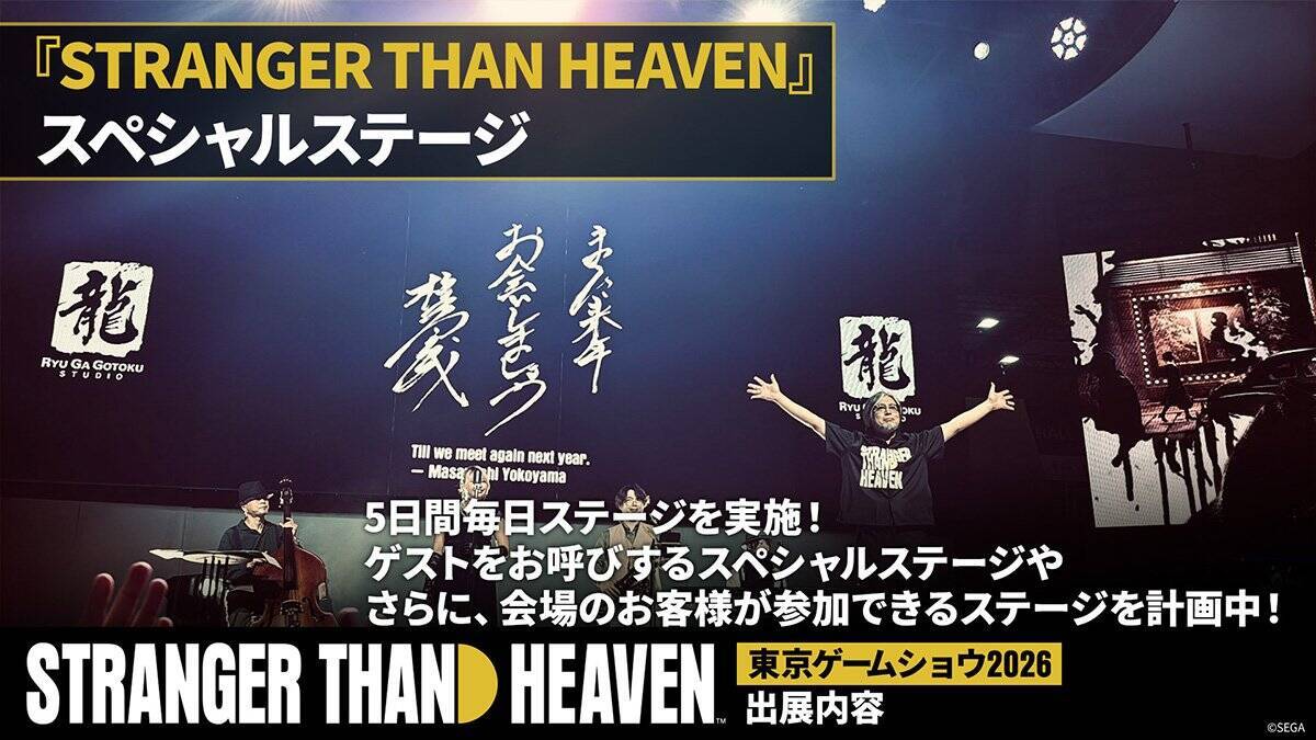 「STRANGER THAN HEAVEN」が東京ゲームショウ2026に出展決定！デモプレイやスペシャルステージなど7つのコンテンツが公開