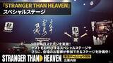 「「STRANGER THAN HEAVEN」が東京ゲームショウ2026に出展決定！デモプレイやスペシャルステージなど7つのコンテンツが公開」の画像4