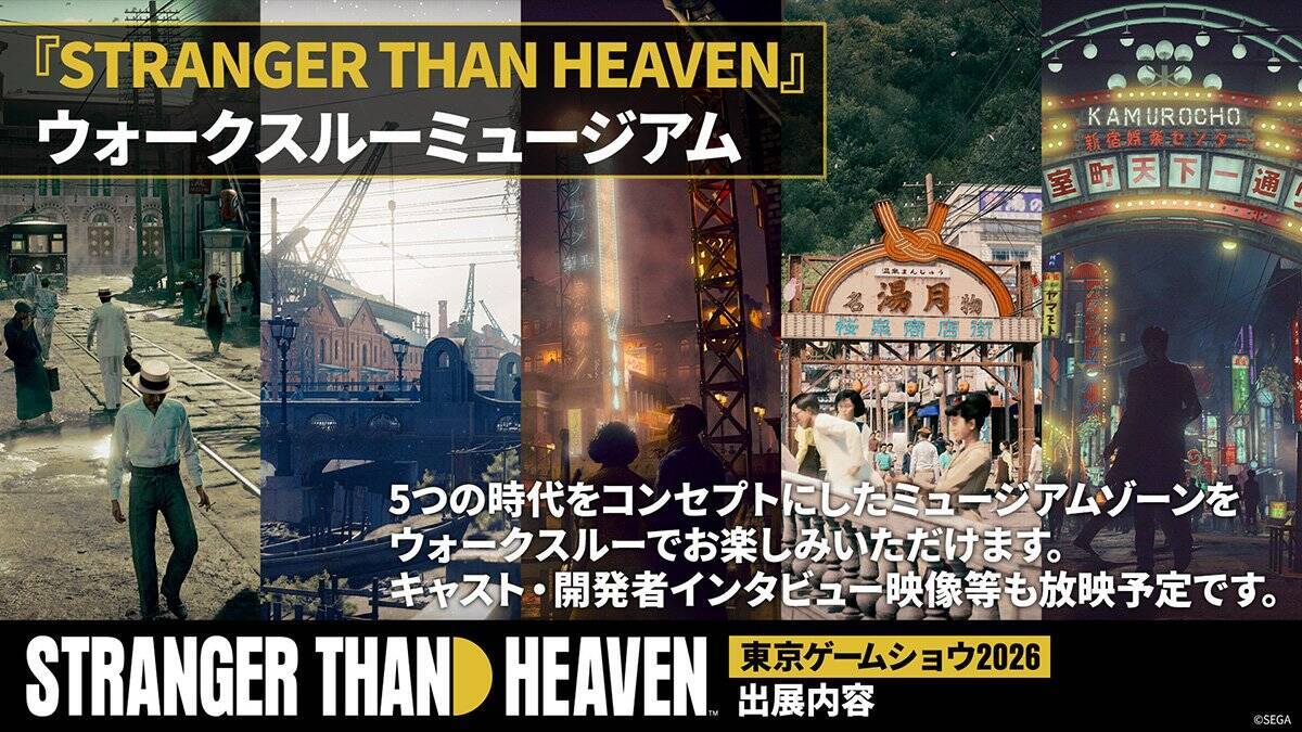 「STRANGER THAN HEAVEN」が東京ゲームショウ2026に出展決定！デモプレイやスペシャルステージなど7つのコンテンツが公開