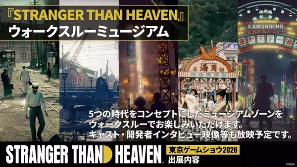 「「STRANGER THAN HEAVEN」が東京ゲームショウ2026に出展決定！デモプレイやスペシャルステージなど7つのコンテンツが公開」の画像