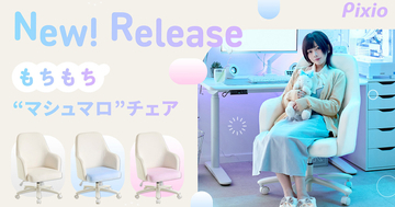Pixioからブランド初のゲーミングチェアが登場！マシュマロのようなふわふわもちもちデザイン