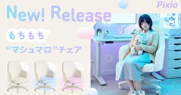 Pixioからブランド初のゲーミングチェアが登場！マシュマロのようなふわふわもちもちデザイン