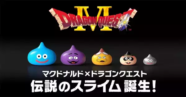 「マクドナルド」×「ドラゴンクエスト」コラボキャンペーン第1弾がスタート！初のコラボグッズ「スライム in スライム」が抽選で販売