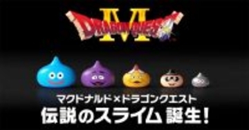 「マクドナルド」×「ドラゴンクエスト」コラボキャンペーン第1弾がスタート！初のコラボグッズ「スライム in スライム」が抽選で販売