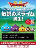 「「マクドナルド」×「ドラゴンクエスト」コラボキャンペーン第1弾がスタート！初のコラボグッズ「スライム in スライム」が抽選で販売」の画像2