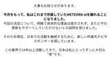 「ユリコタイガー氏が所属するMETEORA st.を離れることを発表。今後はフリーランスとして活動していく予定」の画像1