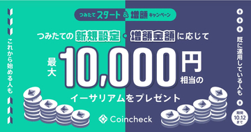 最大10,000円相当のイーサリアムがもらえる！暗号資産積立サービス「Coincheckつみたて」新規設定・増額キャンペーン実施中