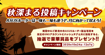 抽選で豪華賞品が当たるASUSルーター愛用者向けのキャンペーンが開催！月に向かって吠えろ！