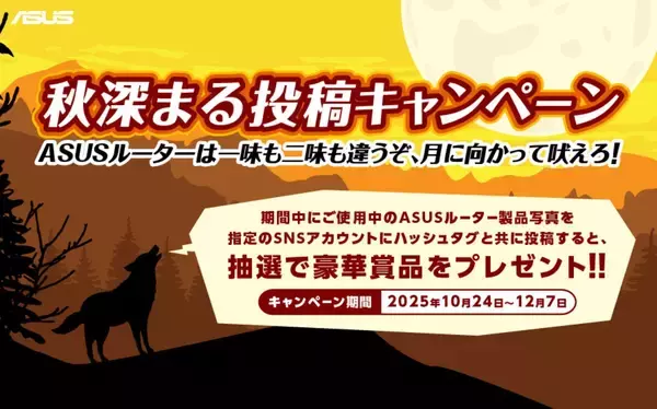 「抽選で豪華賞品が当たるASUSルーター愛用者向けのキャンペーンが開催！月に向かって吠えろ！」の画像