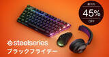 「「SteelSeries ブラックフライデー」が11月19日から開催！ヘッドセット、キーボードなど最大45%OFF」の画像1