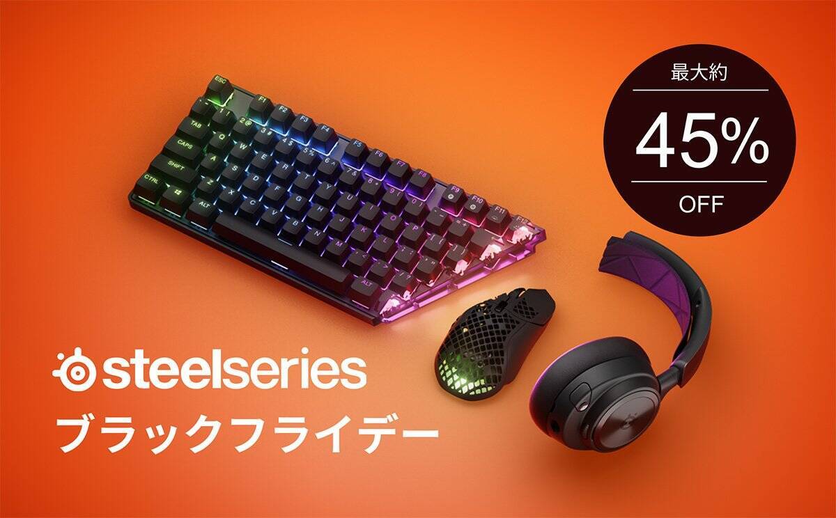 「SteelSeries ブラックフライデー」が11月19日から開催！ヘッドセット、キーボードなど最大45%OFF