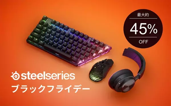 「「SteelSeries ブラックフライデー」が11月19日から開催！ヘッドセット、キーボードなど最大45%OFF」の画像