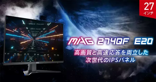 MSIからWQHD解像度の27インチゲーミングモニター「MAG 274QF E20」が6月4日発売！最大200Hzのリフレッシュレートに対応