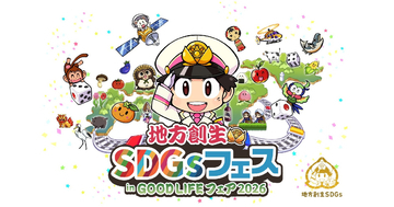 「桃太郎電鉄」が東京で初開催の「地方創生SDGsフェス」に全面協力！9月25日～27日に東京ビッグサイトにて開催
