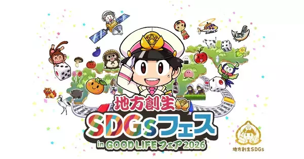 「桃太郎電鉄」が東京で初開催の「地方創生SDGsフェス」に全面協力！9月25日～27日に東京ビッグサイトにて開催
