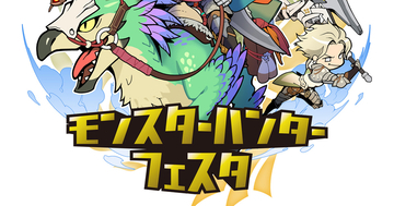 「モンスターハンターフェスタ'26」「モンスターハンターワイルズ 狩王決定戦 2026」が2026年2月22日開催決定！幕張メッセで開催