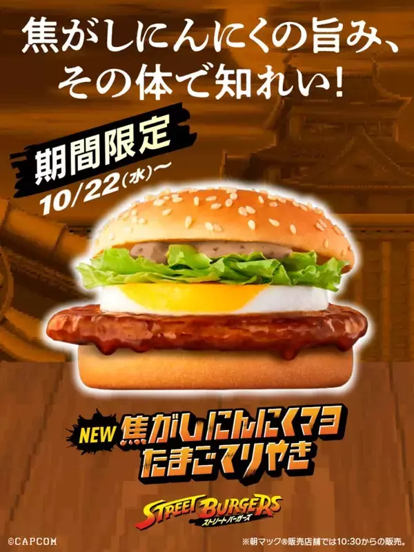 「「マクドナルド」×「ストリートファイター」の期間限定「ストリートバーガーズ」登場！リュウや春麗モチーフのバーガーやドリンクなど」の画像