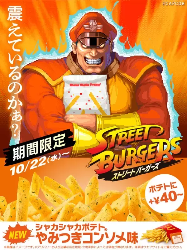 「「マクドナルド」×「ストリートファイター」の期間限定「ストリートバーガーズ」登場！リュウや春麗モチーフのバーガーやドリンクなど」の画像