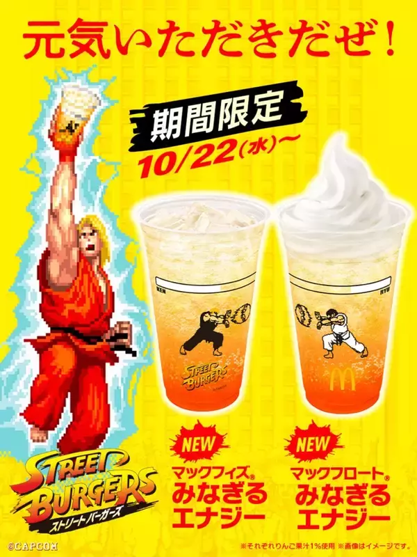 「「マクドナルド」×「ストリートファイター」の期間限定「ストリートバーガーズ」登場！リュウや春麗モチーフのバーガーやドリンクなど」の画像