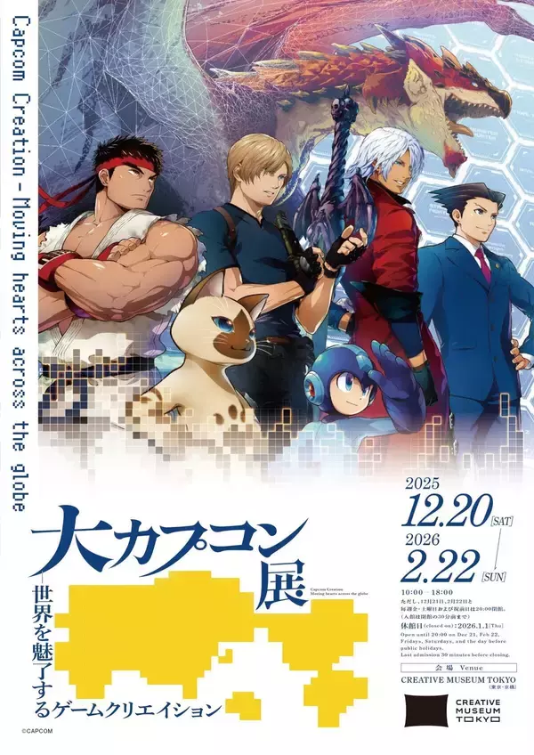 「12月20日から東京・京橋で開催される「大カプコン展」新登場の展示やグッズ情報が明らかに」の画像