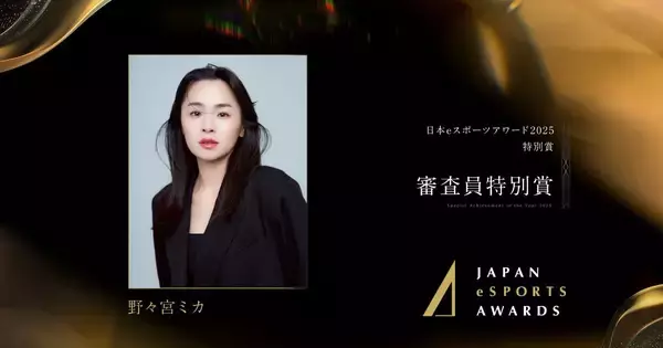 日本eスポーツアワード2025審査員特別賞をMCの野々宮ミカ氏が受賞！