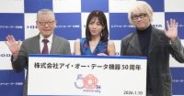 アイ・オー・ガール釈由美子さんも登場した「アイ・オー・データ機器50周年プレス発表会」現地レポート！