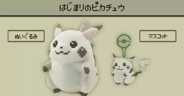 「はじまりのピカチュウ」ぬいぐるみ・マスコットの受注販売がスタート！ポケモンセンターオンラインで3月17日16時59分まで