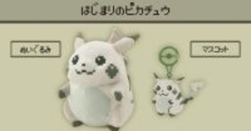「はじまりのピカチュウ」ぬいぐるみ・マスコットの受注販売がスタート！ポケモンセンターオンラインで3月17日16時59分まで