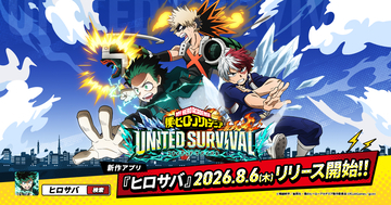 「ヒロアカ」新作アプリゲーム「僕のヒーローアカデミア UNITED SURVIVAL」サービス開始！事前登録者数は100万人を突破