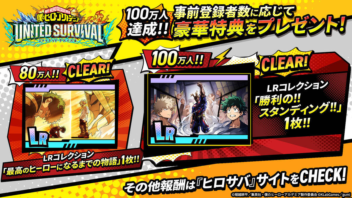 「ヒロアカ」新作アプリゲーム「僕のヒーローアカデミア UNITED SURVIVAL」サービス開始！事前登録者数は100万人を突破