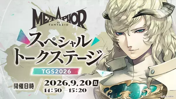 「セガ/アトラスが「TGS2026」ブース詳細を発表！「ペルソナ４ リバイバル」「メタファー：リファンタジオ」の豪華ステージや試遊体験コーナーなど」の画像