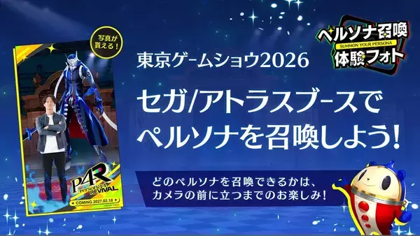 「セガ/アトラスが「TGS2026」ブース詳細を発表！「ペルソナ４ リバイバル」「メタファー：リファンタジオ」の豪華ステージや試遊体験コーナーなど」の画像