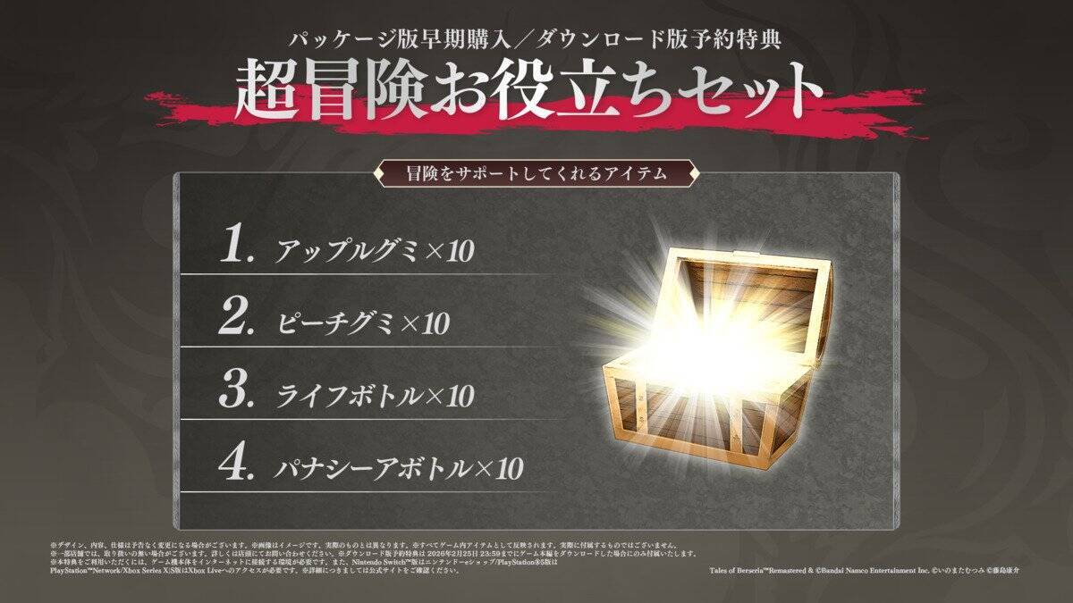 「テイルズ オブ ベルセリア リマスター」が2026年2月26日に発売決定！オリジナルグッズ付き特装版など予約開始