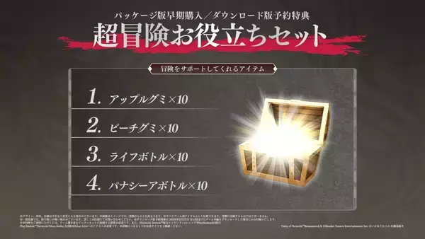「「テイルズ オブ ベルセリア リマスター」が2026年2月26日に発売決定！オリジナルグッズ付き特装版など予約開始」の画像