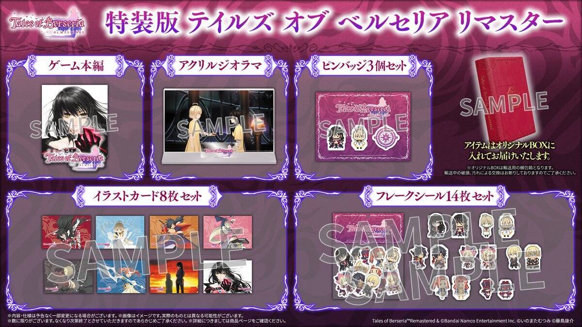 「テイルズ オブ ベルセリア リマスター」が2026年2月26日に発売決定！オリジナルグッズ付き特装版など予約開始